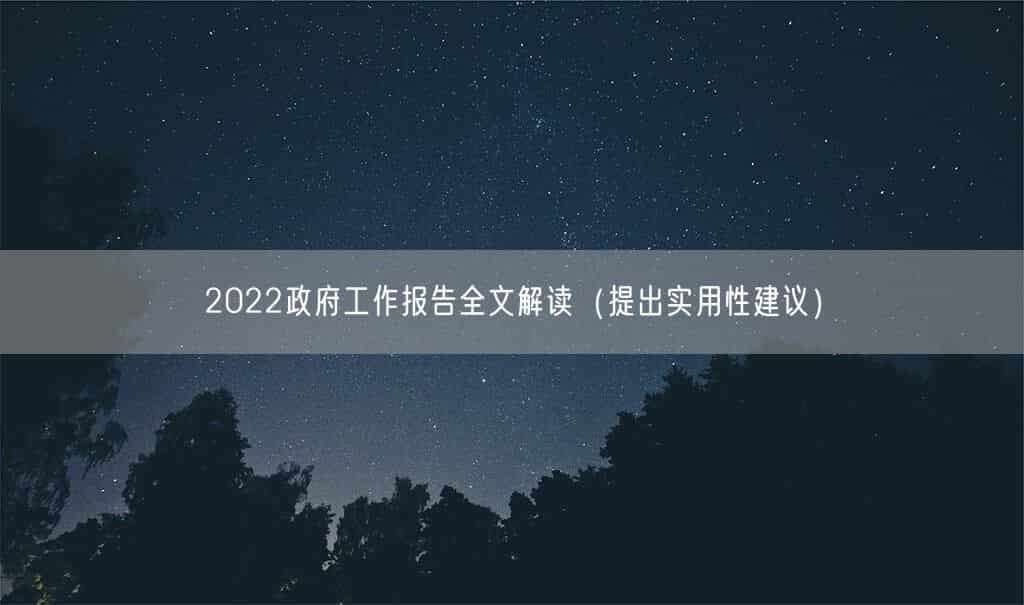 2022政府工作报告全文解读（提出实用性建议）(图1)