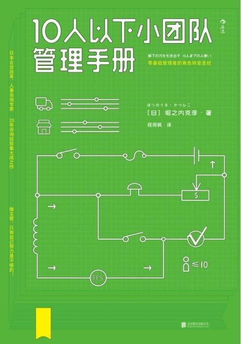 创业一定要收藏！20年经验总结“10人以下小团队管理手册”
(图1)