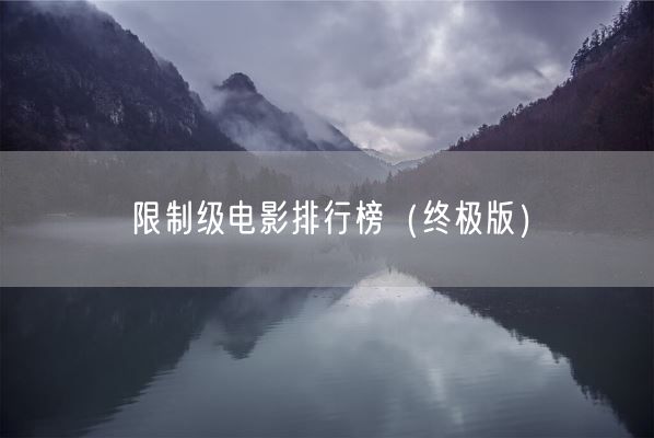 限制级电影排行榜（终极版）(图1)