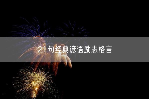 21句经典谚语励志格言
(图1)