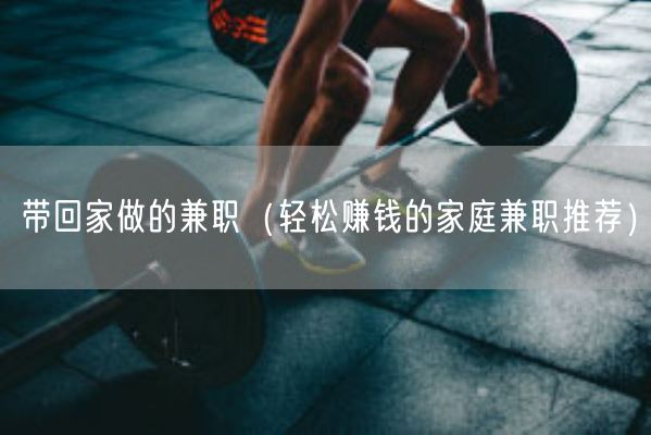 带回家做的**（轻松赚钱的家庭**推荐）(图1)