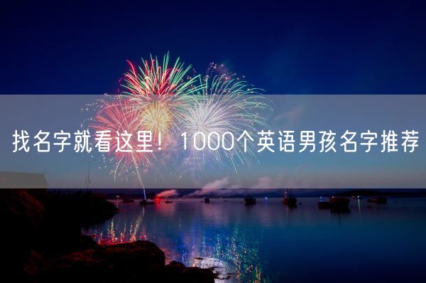 找名字就看这里！1000个英语男孩名字推荐(图1)