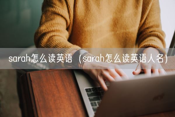 sarah怎么读英语（sarah怎么读英语人名）(图1)