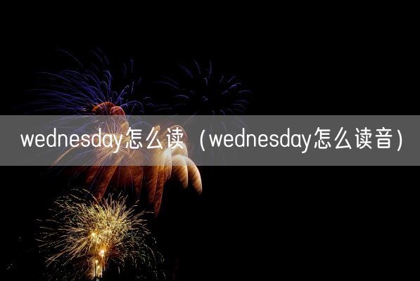 wednesday怎么读（wednesday怎么读音）(图1)