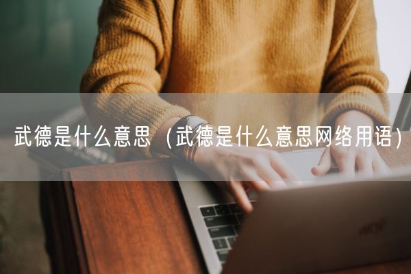 武德是什么意思（武德是什么意思网络用语）(图1)