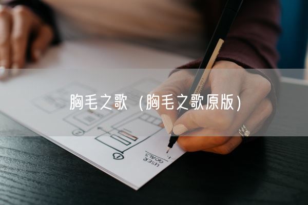 胸毛之歌（胸毛之歌原版）(图1)