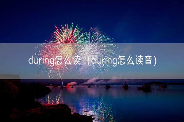 during怎么读（during怎么读音）(图1)