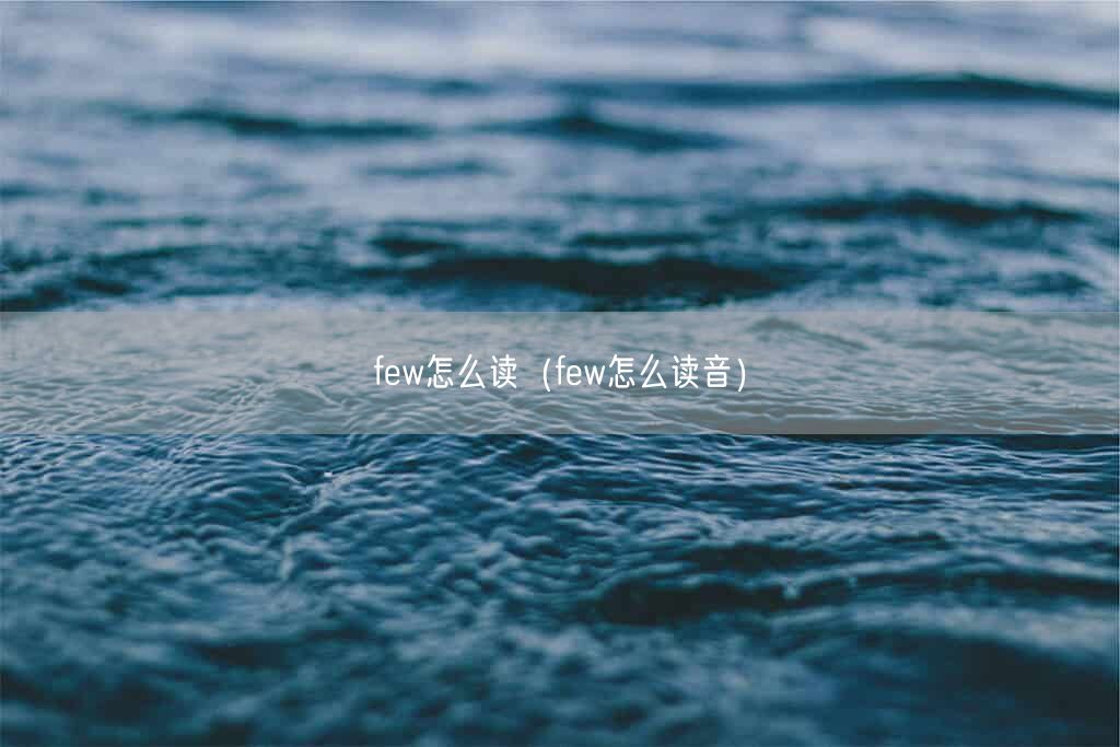 few怎么读（few怎么读音）(图1)