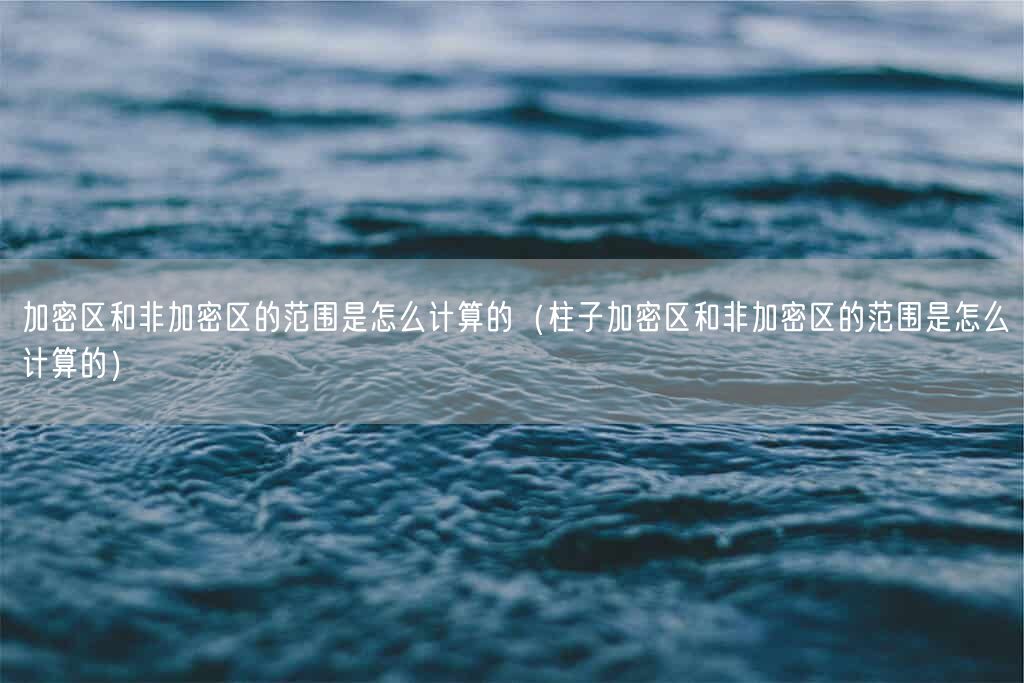 加密区和非加密区的范围是怎么计算的(柱子加密区和非加密区的范围是怎么计算的)(图1) 加密区和非加密区的范围是怎么计算的(柱子加密区和非加密区的范围是怎么计算的)(图1)