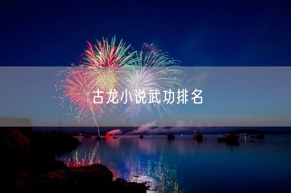 古龙小说武功排名(图1)