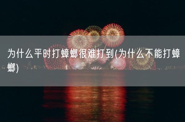 为什么平时打蟑螂很难打到(为什么不能打蟑螂)(图1) 为什么平时打蟑螂很难打到(为什么不能打蟑螂)(图1)