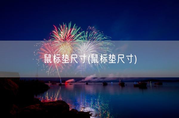 鼠标垫尺寸(鼠标垫尺寸)(图1)