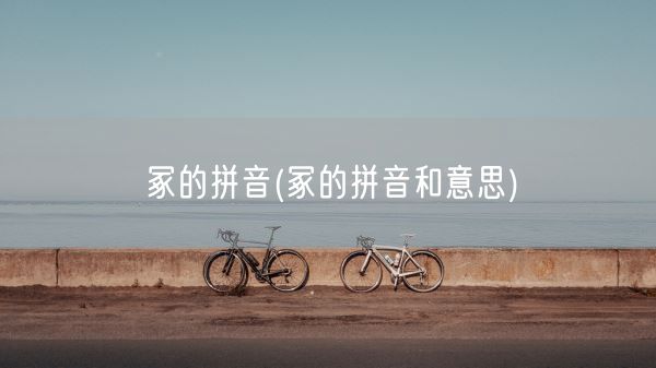 冢的拼音(冢的拼音和意思)(图1)