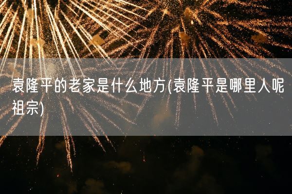 袁隆平的老家是什么地方(袁隆平是哪里人呢祖宗)(图1) 袁隆平的老家是什么地方(袁隆平是哪里人呢祖宗)(图1)