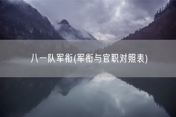 八一队军衔(军衔与官职对照表)(图1) 八一队军衔(军衔与官职对照表)(图1)