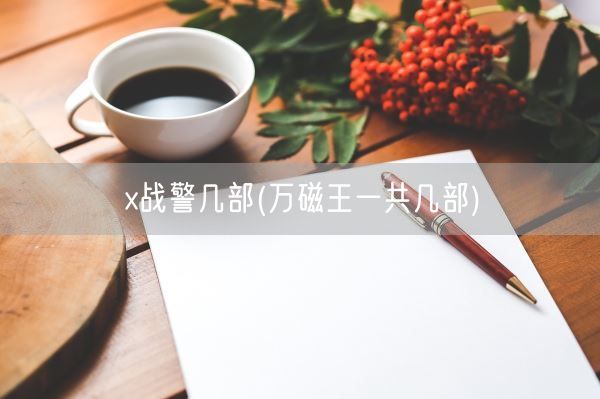 x战警几部(万磁王一共几部)(图1) x战警几部(万磁王一共几部)(图1)