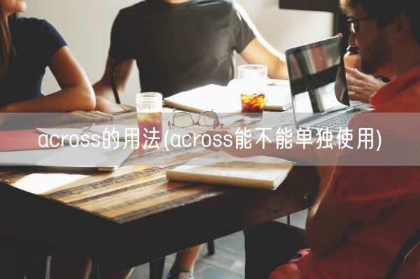 across的用法(across能不能单独使用)(图1)