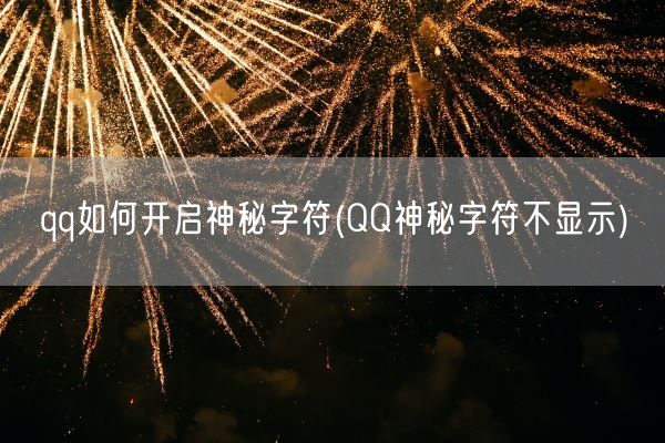 qq如何开启神秘字符(QQ神秘字符不显示)(图1) qq如何开启神秘字符(QQ神秘字符不显示)(图1)