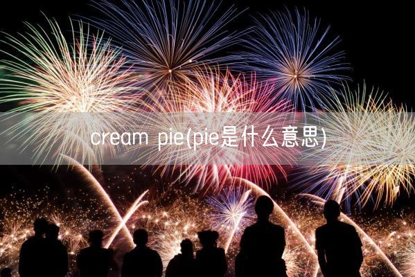 cream pie(pie是什么意思)(图1)