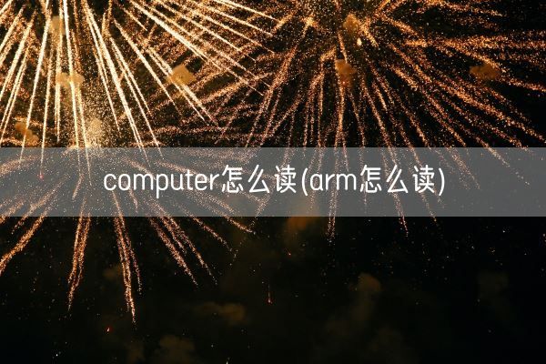 computer怎么读(arm怎么读)(图1) computer怎么读(arm怎么读)(图1)