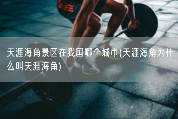 天涯海角景区在我国哪个城市(天涯海角为什么叫天涯海角)(图1) 天涯海角景区在我国哪个城市(天涯海角为什么叫天涯海角)(图1)