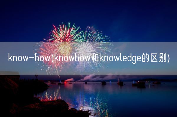know-how(knowhow和knowledge的区别)(图1)