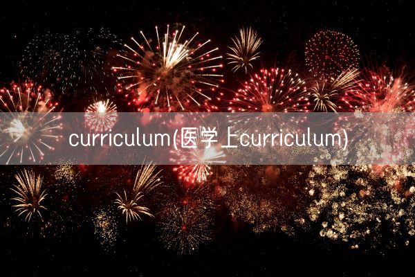 curriculum(医学上curriculum)(图1)