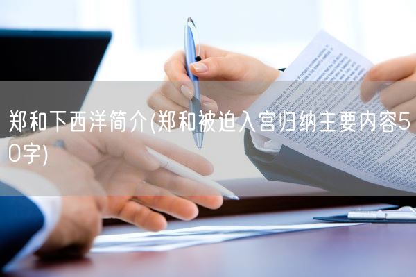 郑和下西洋简介(郑和被迫入宫归纳主要内容50字)(图1)
