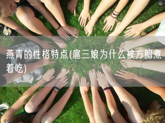 燕青的性格特点(扈三娘为什么被方腊煮着吃)(图1) 燕青的性格特点(扈三娘为什么被方腊煮着吃)(图1)