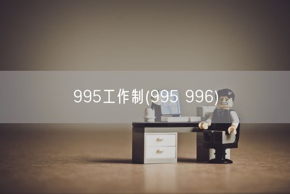 995工作制(995 996)(图1)