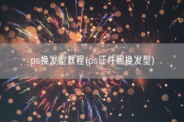 ps换发型教程(ps证件照换发型)(图1)