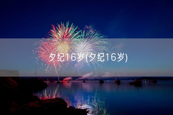 夕纪16岁(夕纪16岁)(图1) 夕纪16岁(夕纪16岁)(图1)