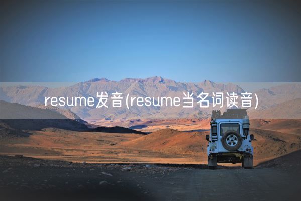 resume发音(resume当名词读音)(图1)