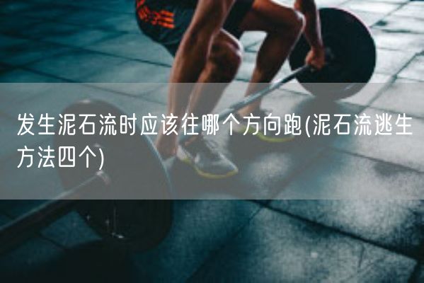 发生泥石流时应该往哪个方向跑(泥石流逃生方法四个)(图1) 发生泥石流时应该往哪个方向跑(泥石流逃生方法四个)(图1)