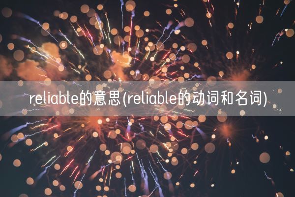 reliable的意思(reliable的动词和名词)(图1)