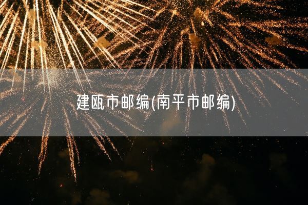 建瓯市邮编(南平市邮编)(图1)