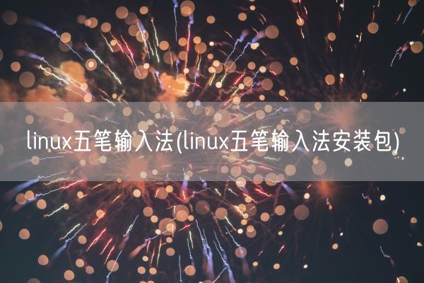 linux五笔输入法(linux五笔输入法安装包)(图1) linux五笔输入法(linux五笔输入法安装包)(图1)
