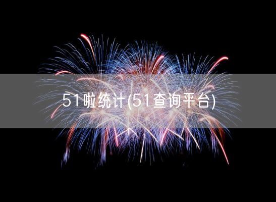 51啦统计(51查询平台)(图1)