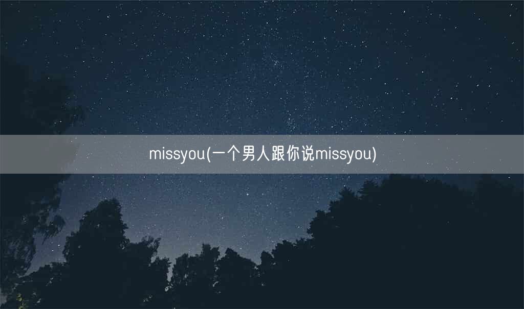 missyou(一个男人跟你说missyou)(图1)