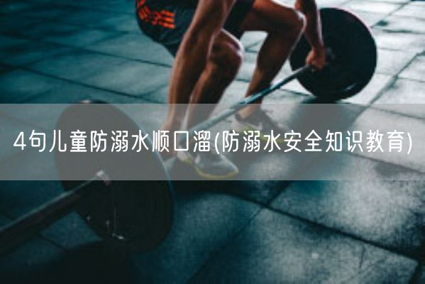 4句儿童防溺水顺口溜(防溺水安全知识教育)(图1) 4句儿童防溺水顺口溜(防溺水安全知识教育)(图1)