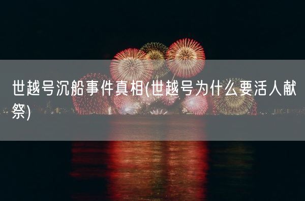世越号沉船事件真相(世越号为什么要活人献祭)(图1) 世越号沉船事件真相(世越号为什么要活人献祭)(图1)