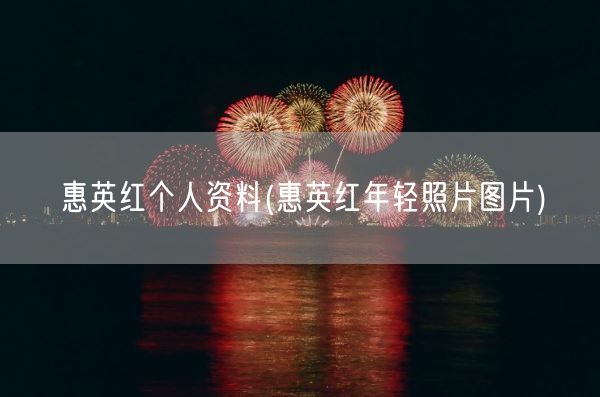 惠英红个人资料(惠英红年轻照片图片)(图1)