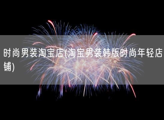 时尚男装淘宝店(淘宝男装韩版时尚年轻店铺)(图1) 时尚男装淘宝店(淘宝男装韩版时尚年轻店铺)(图1)