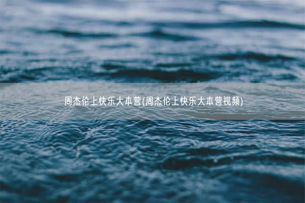 周杰伦上快乐大本营(周杰伦上快乐大本营视频)(图1)