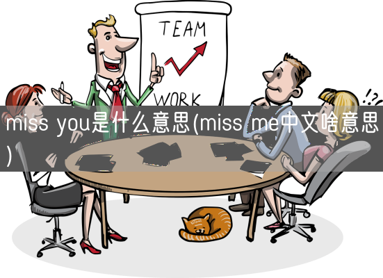 miss you是什么意思(miss me中文啥意思)(图1) miss you是什么意思(miss me中文啥意思)(图1)