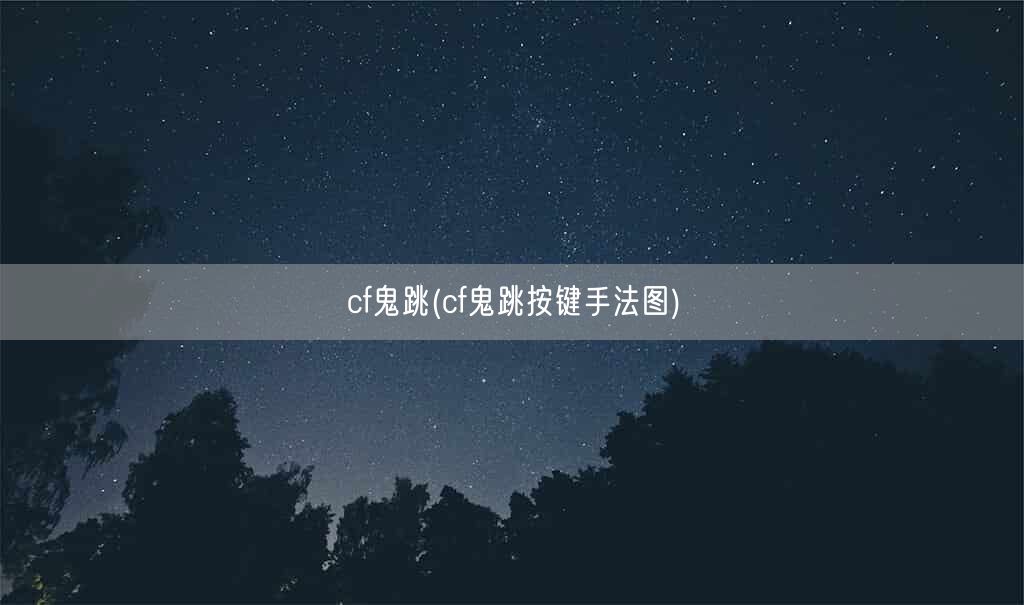 cf鬼跳(cf鬼跳按键手法图)(图1) cf鬼跳(cf鬼跳按键手法图)(图1)