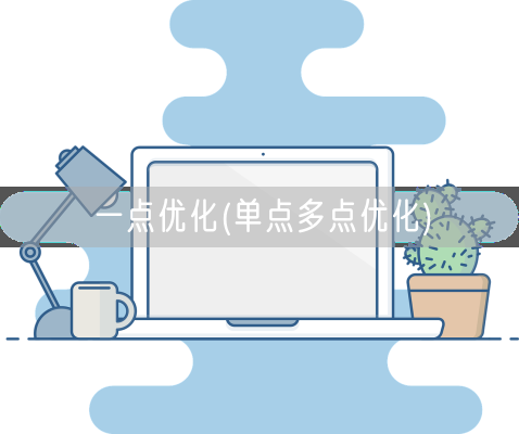 一点优化(单点多点优化)(图1) 一点优化(单点多点优化)(图1)