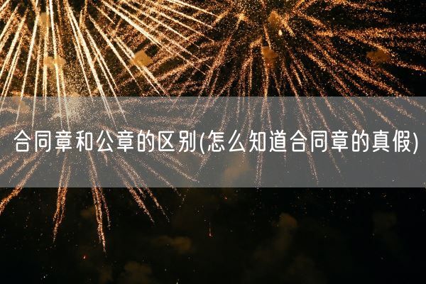 合同章和公章的区别(怎么知道合同章的真假)(图1)