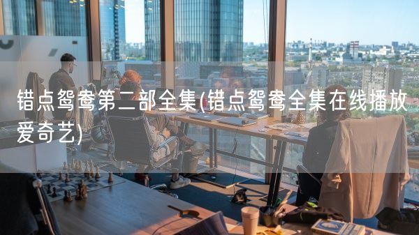 错点鸳鸯第二部全集(错点鸳鸯全集在线播放爱奇艺)(图1) 错点鸳鸯第二部全集(错点鸳鸯全集在线播放爱奇艺)(图1)