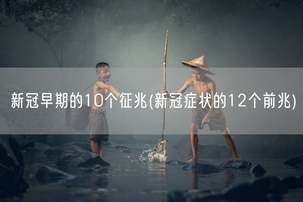 新冠早期的10个征兆(新冠症状的12个前兆)(图1) 新冠早期的10个征兆(新冠症状的12个前兆)(图1)